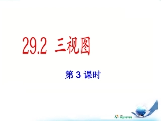 《三视图》第3课时参考课件