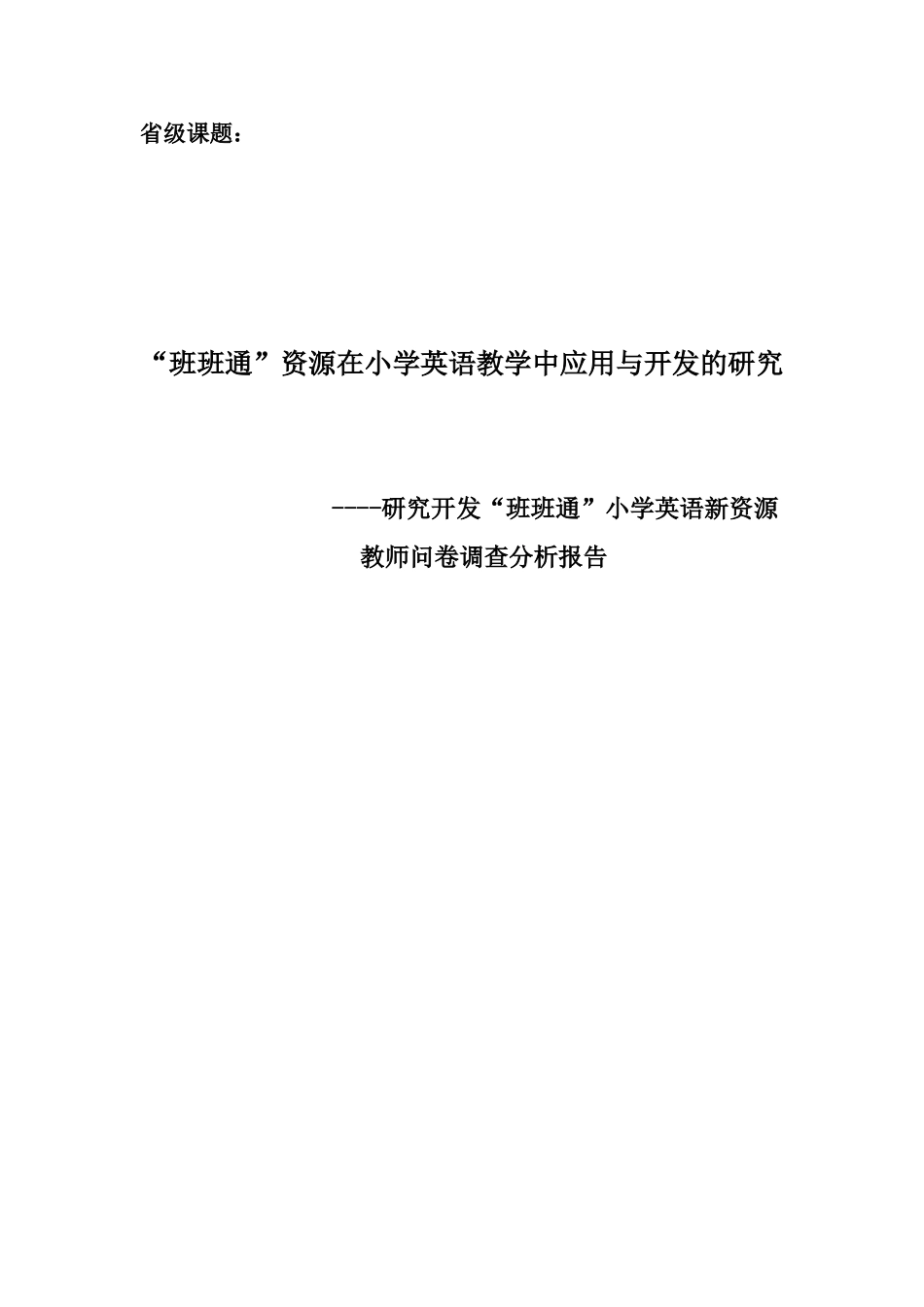 《“班班通”资源在小学英语教学中应用与开发的研究》教师问卷调查分析报告(1)_第1页