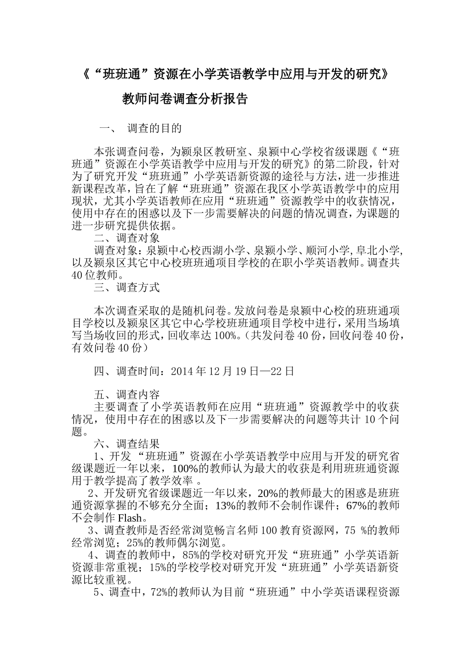 《“班班通”资源在小学英语教学中应用与开发的研究》教师问卷调查分析报告(1)_第2页