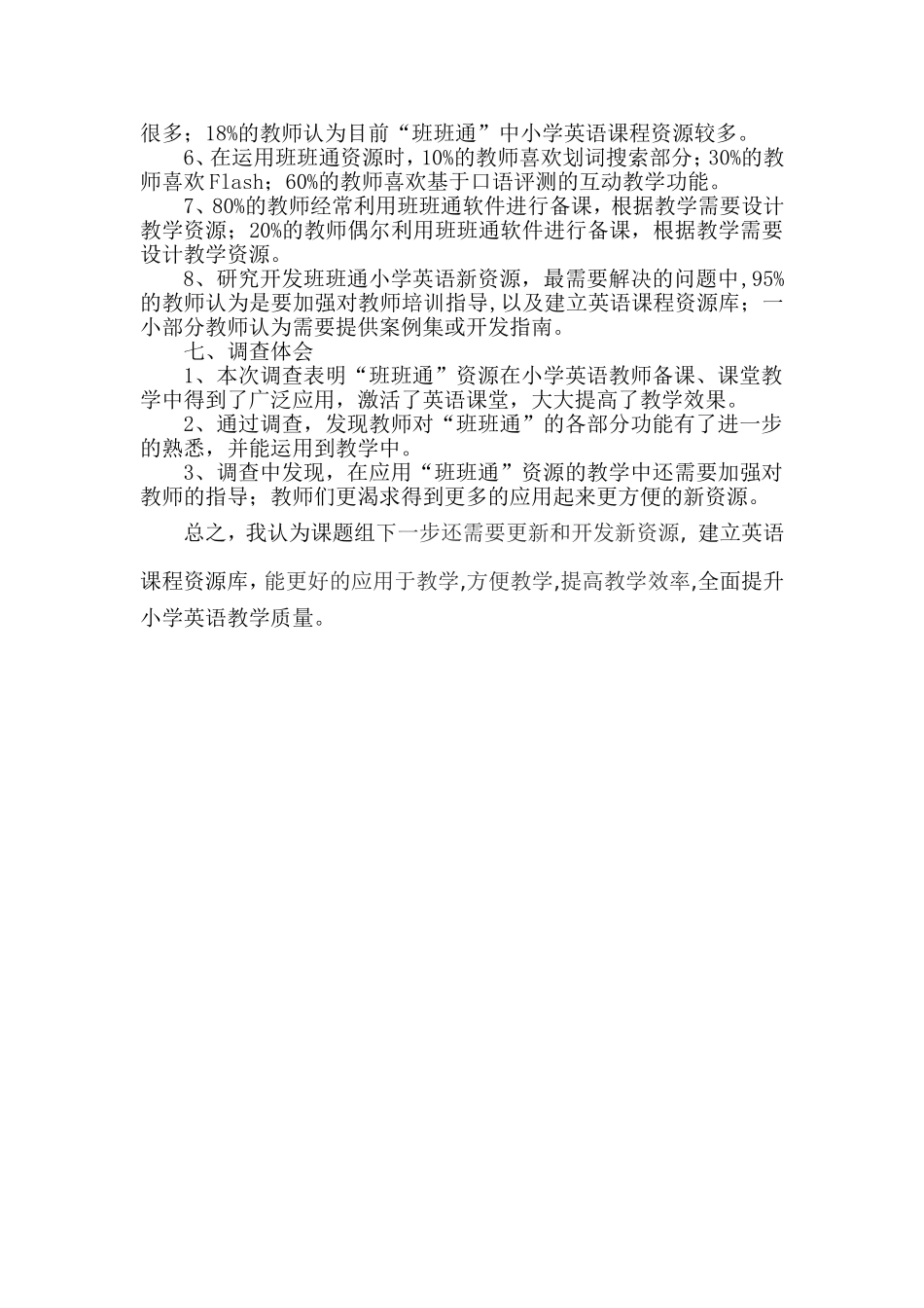 《“班班通”资源在小学英语教学中应用与开发的研究》教师问卷调查分析报告(1)_第3页