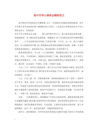 高中开学心得体会精彩范文 