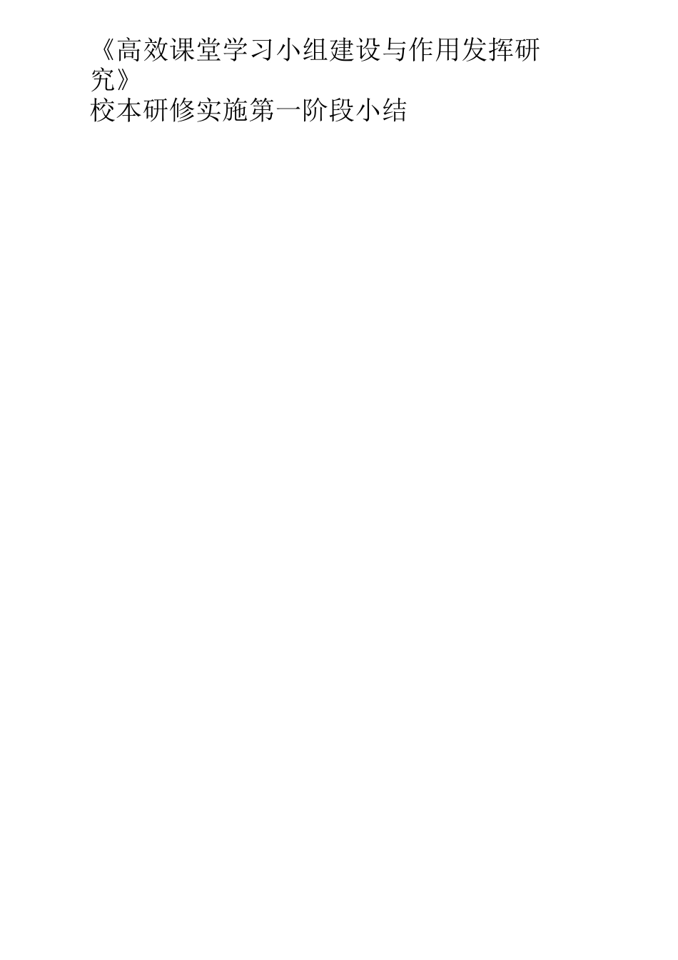 校本研修各阶段小结_第2页