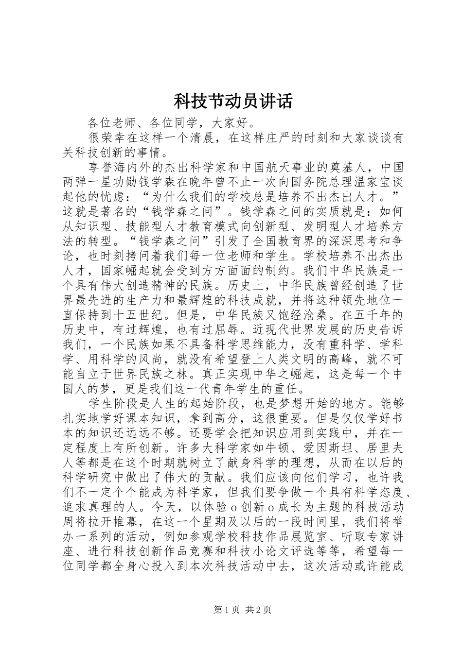 科技节动员讲话发言_第1页