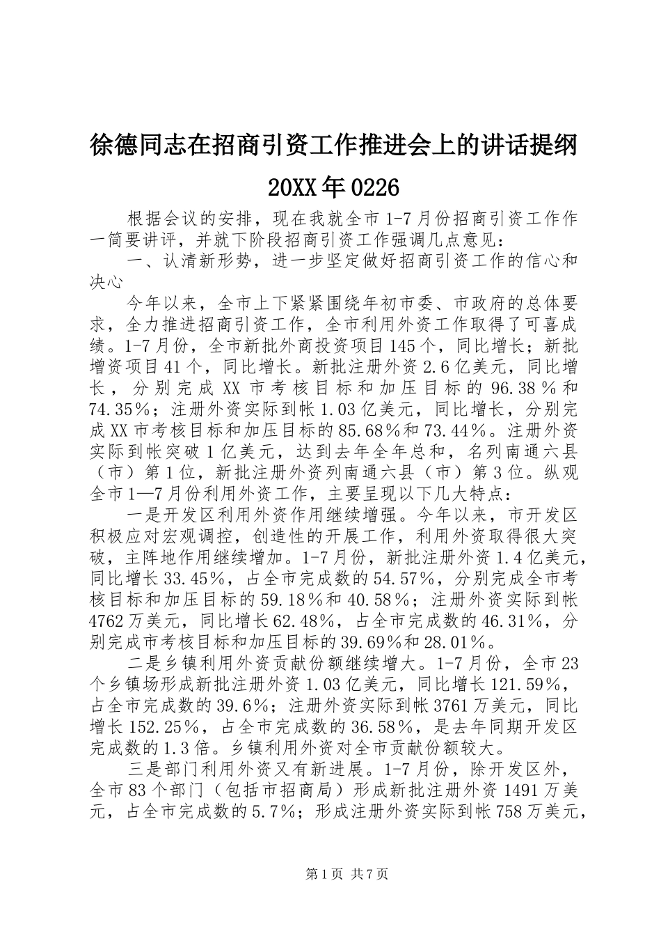 徐德同志在招商引资工作推进会上的讲话发言提纲20XX年0226_第1页