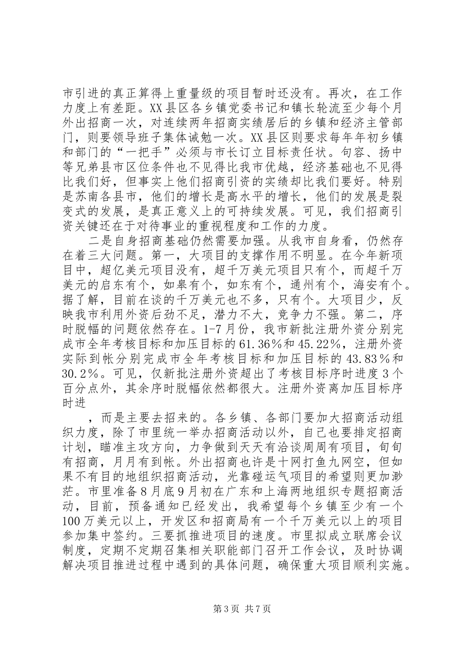 徐德同志在招商引资工作推进会上的讲话发言提纲20XX年0226_第3页