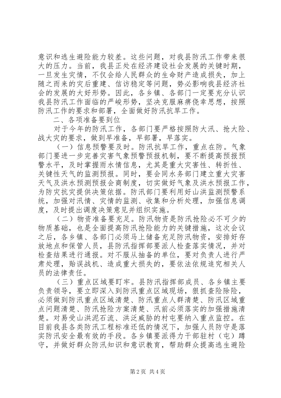 防汛抗旱工作会议讲话发言_1_第2页