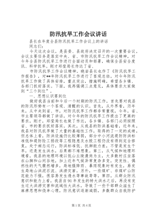 防汛抗旱工作会议讲话发言_1