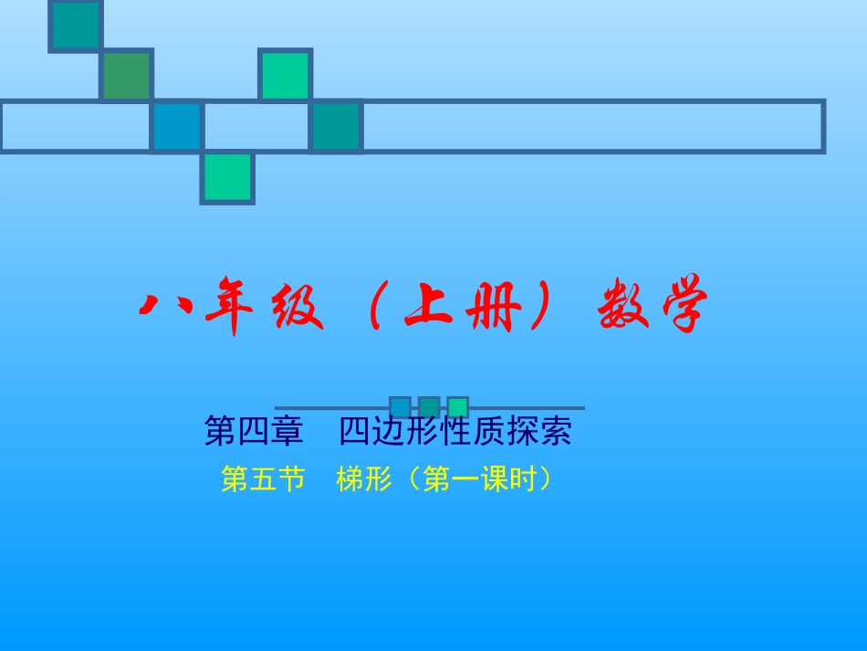梯形（一）演示文稿_第1页