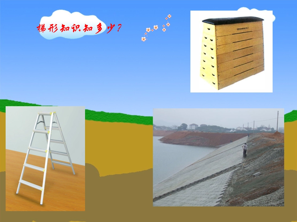梯形（一）演示文稿_第2页