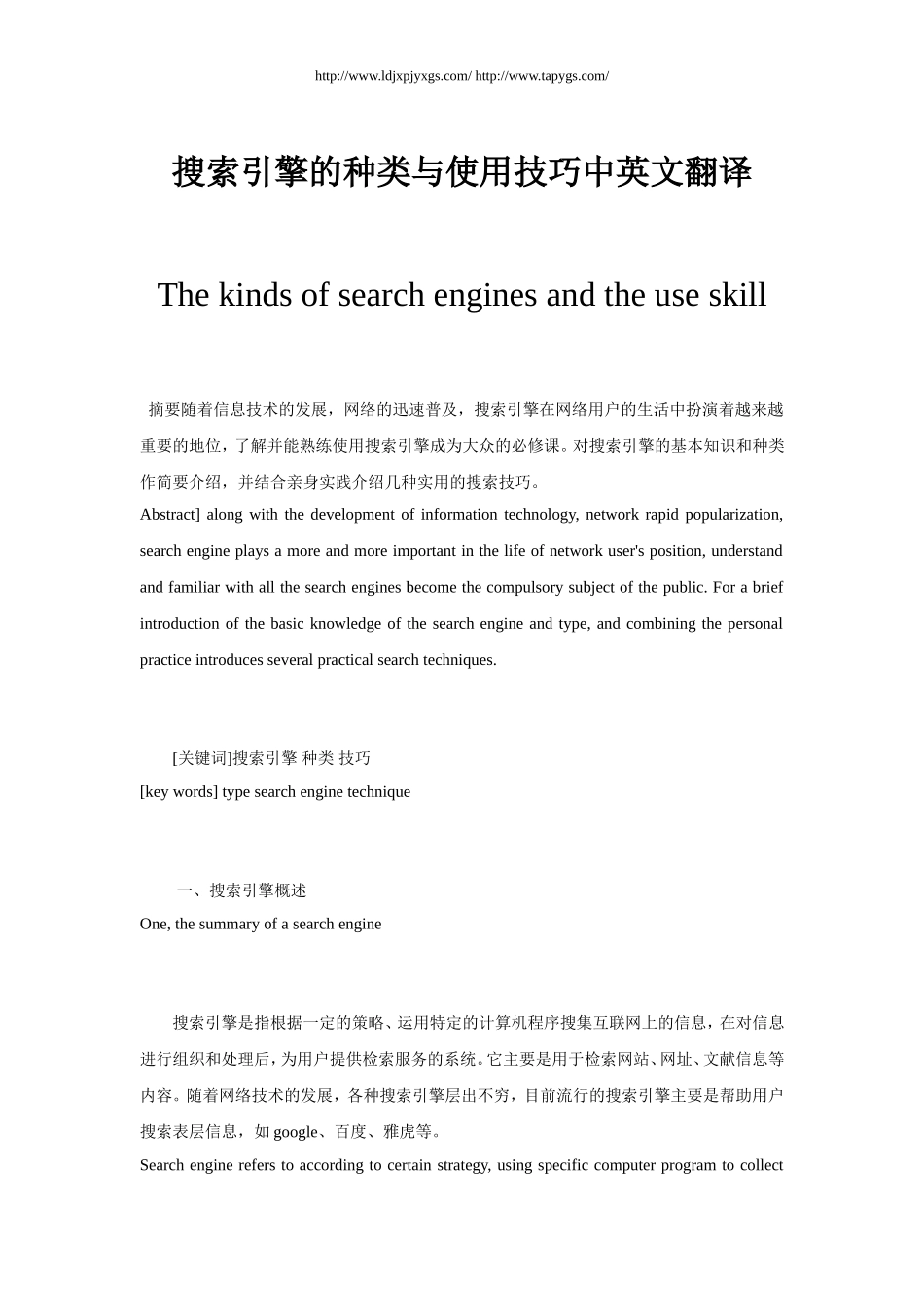 搜索引擎的种类与使用技巧中英文翻译_第1页