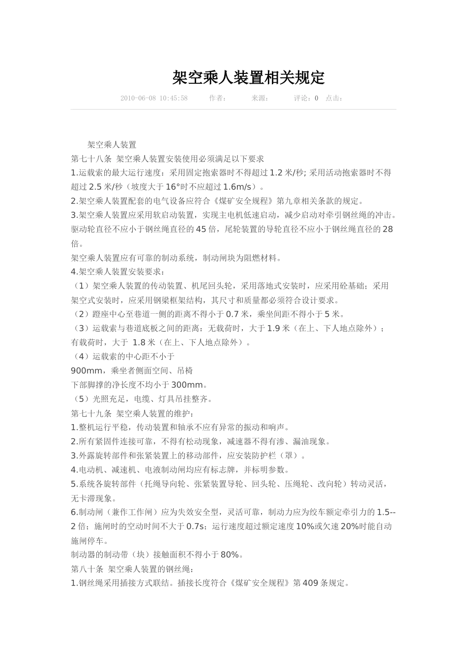 架空乘人装置相关规定_第1页