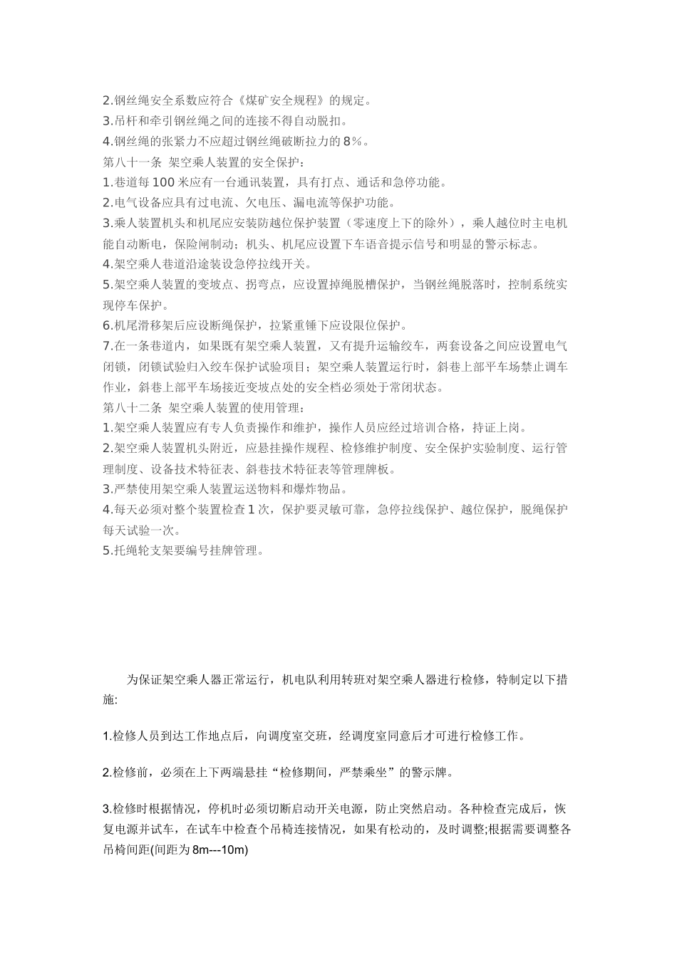 架空乘人装置相关规定_第2页
