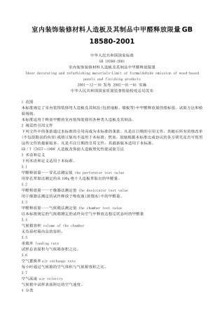 室内装饰装修材料人造板及其制品中甲醛释放限量GB 18580-2001