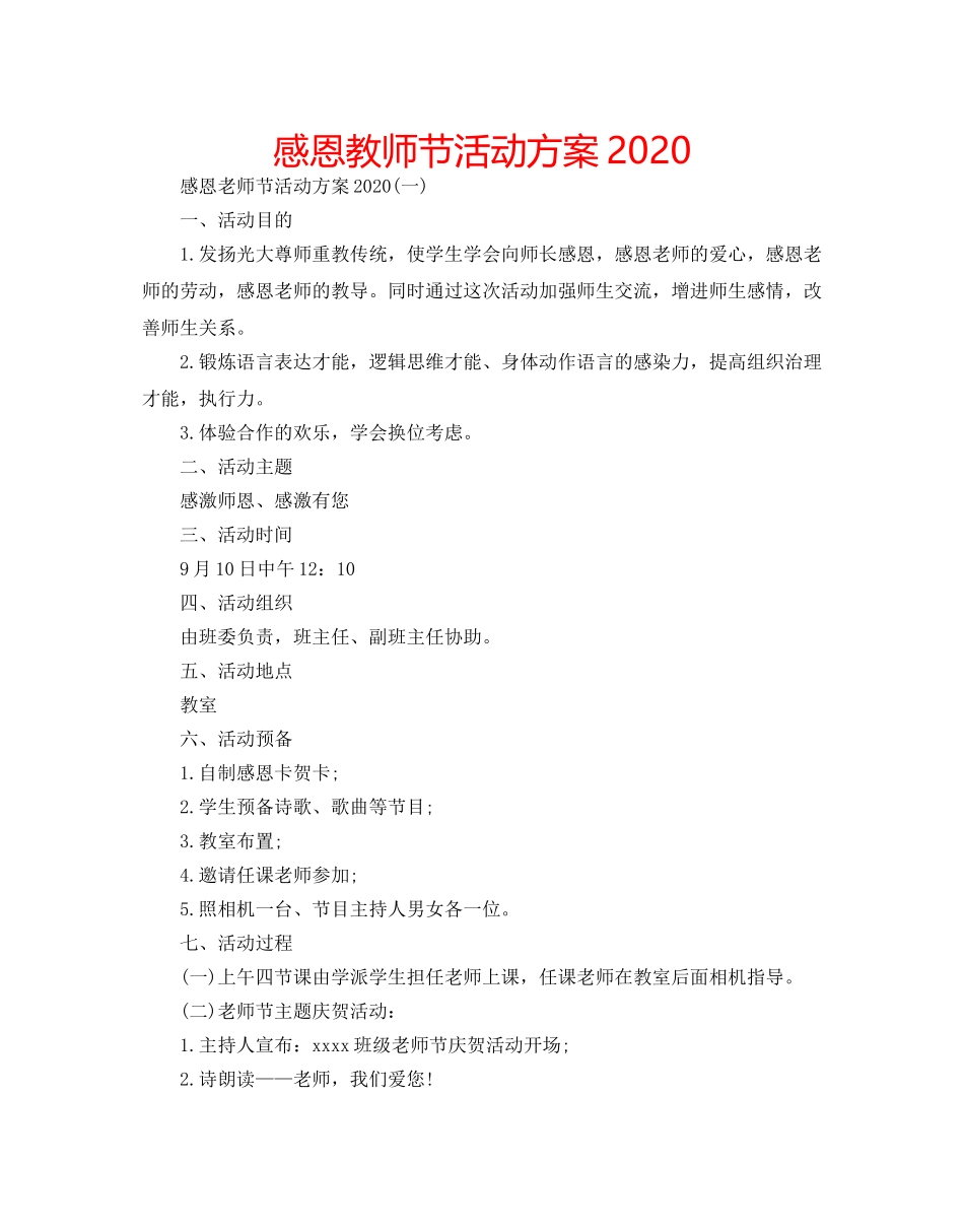 感恩教师节活动方案2020 _第1页