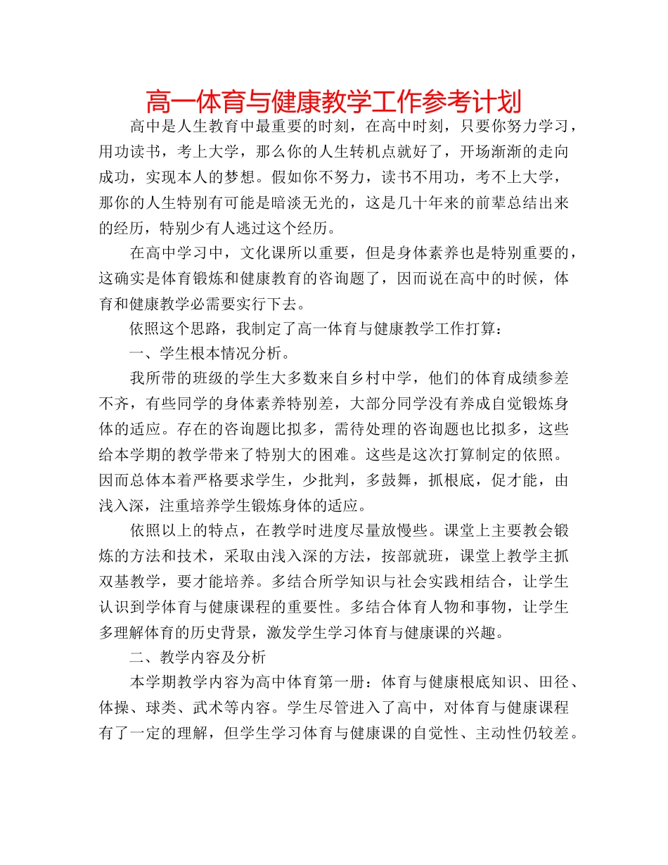 高一体育与健康教学工作参考计划 _第1页