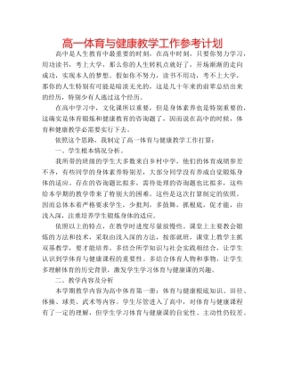 高一体育与健康教学工作参考计划 