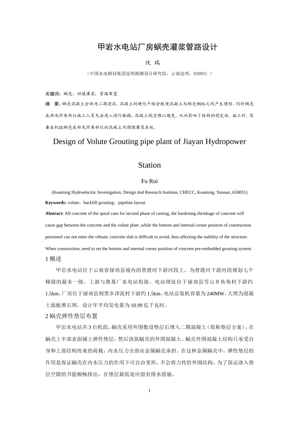 甲岩水电站厂房蜗壳灌浆管路设计_第1页