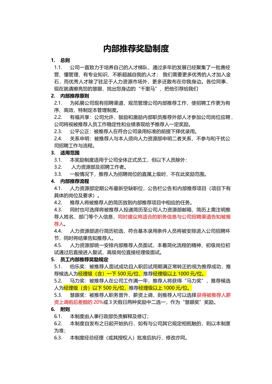 内推制度(集成版)_第1页