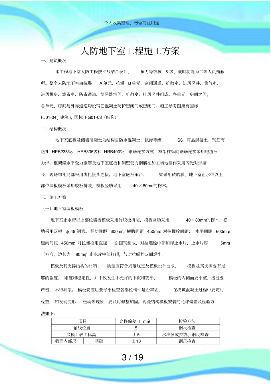 人防地下室专项施工实施方案_第3页