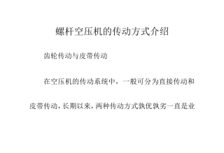 螺杆空压机的传动方式介绍