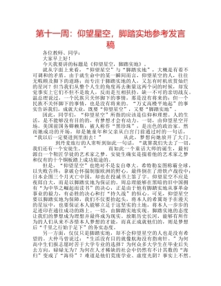 第十一周仰望星空，脚踏实地参考发言稿 