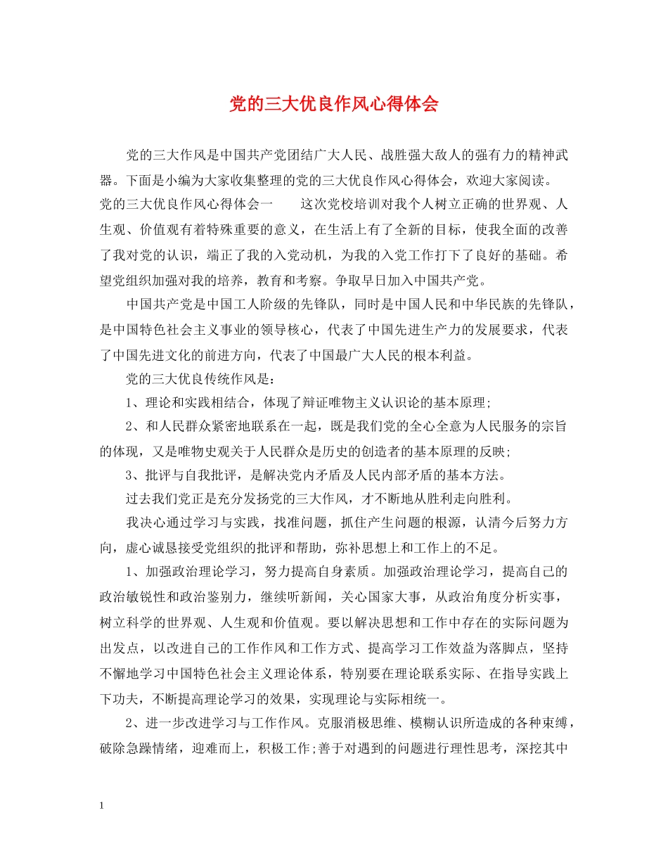 党的三大优良作风心得体会 _第1页