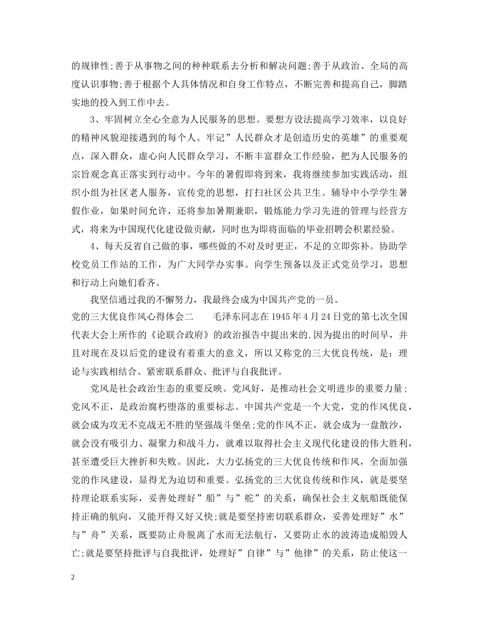 党的三大优良作风心得体会 _第2页