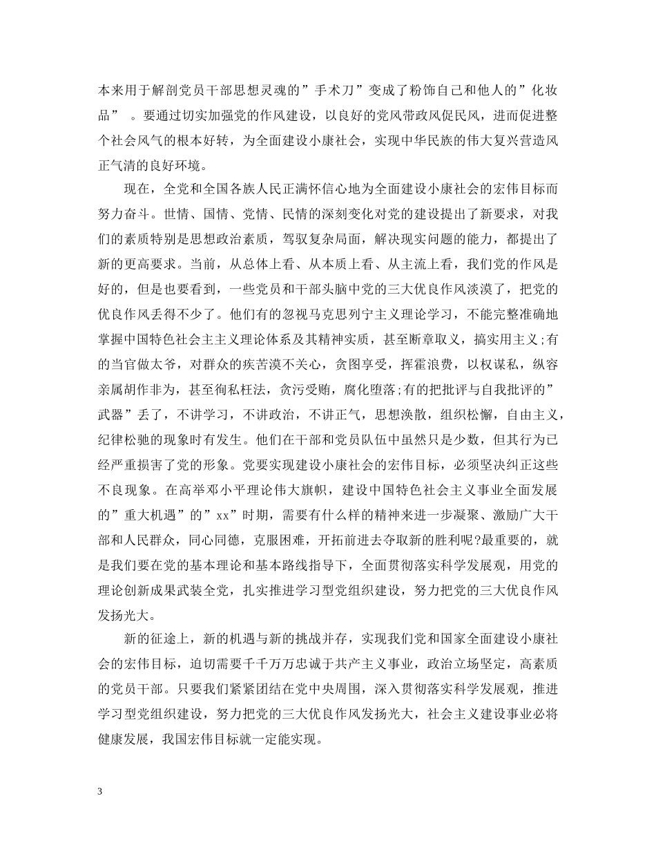 党的三大优良作风心得体会 _第3页