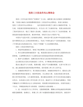 党的三大优良作风心得体会 