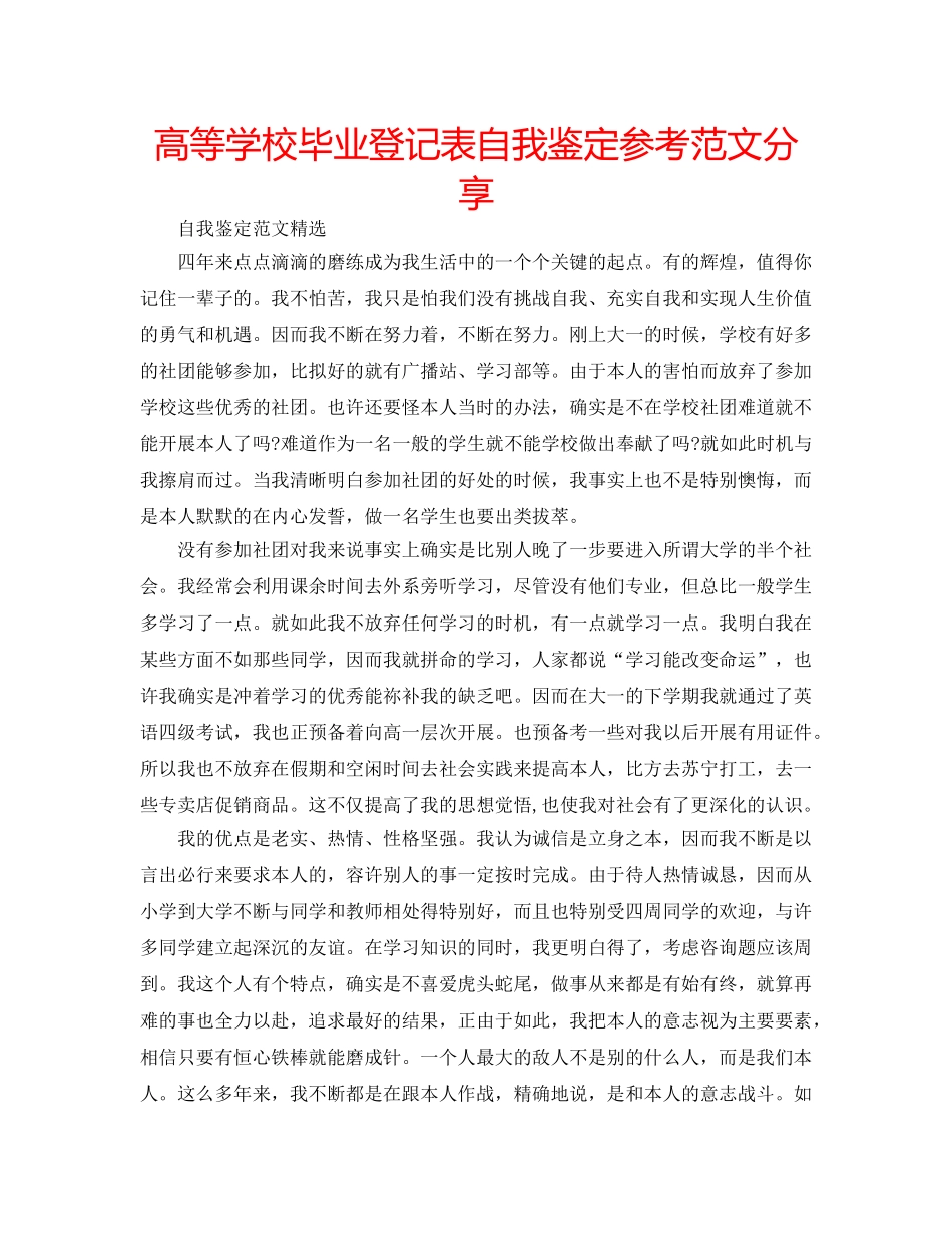 高等学校毕业登记表自我鉴定参考范文分享 _第1页