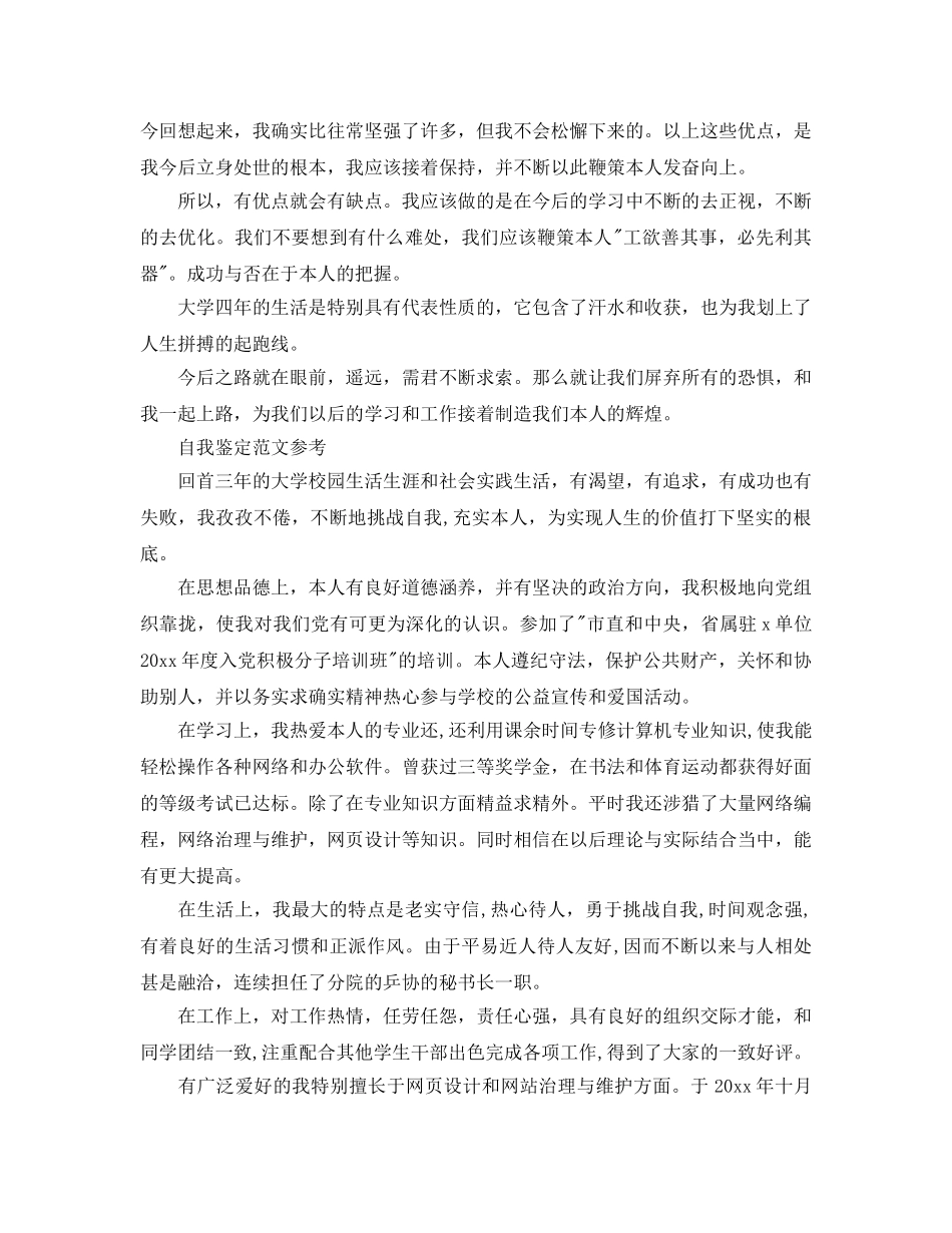 高等学校毕业登记表自我鉴定参考范文分享 _第2页