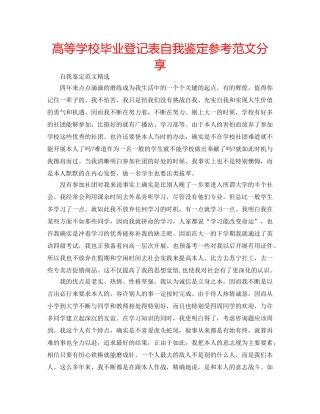 高等学校毕业登记表自我鉴定参考范文分享 