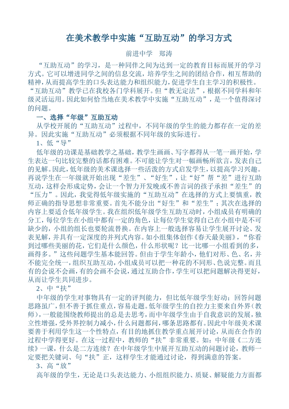 “互助在美术教学中实施“互助互动”的学习方式互动”的学习，是一种同伴之间为达到一定的教育目标而展开的学习方式_第1页