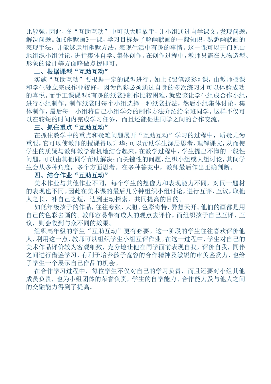 “互助在美术教学中实施“互助互动”的学习方式互动”的学习，是一种同伴之间为达到一定的教育目标而展开的学习方式_第2页
