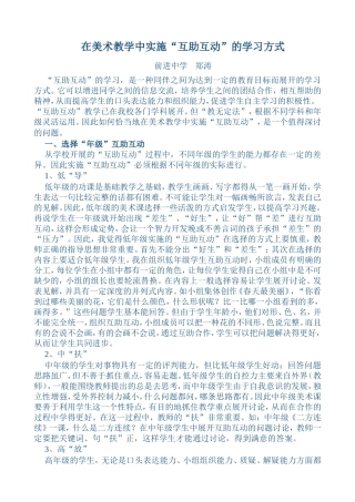 “互助在美术教学中实施“互助互动”的学习方式互动”的学习，是一种同伴之间为达到一定的教育目标而展开的学习方式