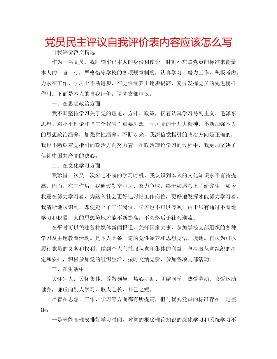 党员民主评议自我评价表内容应该怎么写 _第1页
