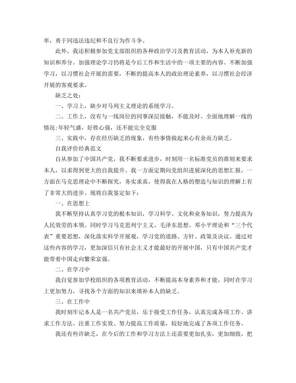 党员民主评议自我评价表内容应该怎么写 _第3页