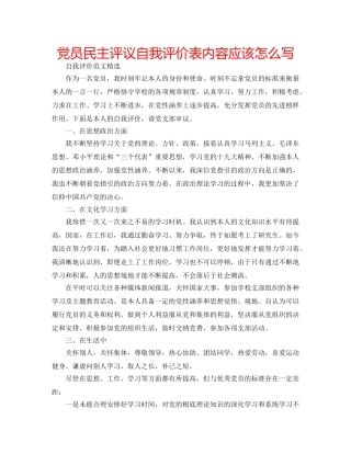党员民主评议自我评价表内容应该怎么写 