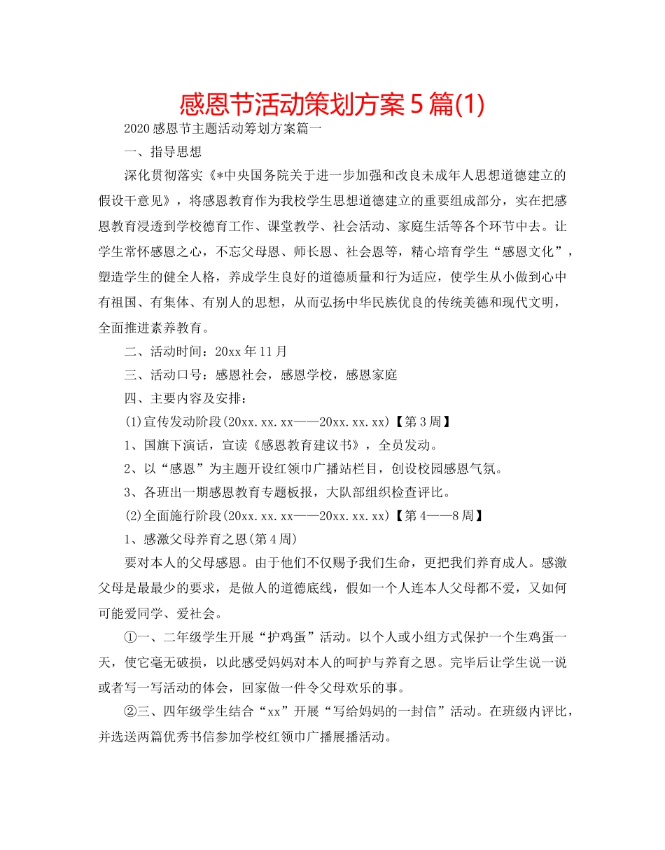 感恩节活动策划方案5篇(1) _第1页