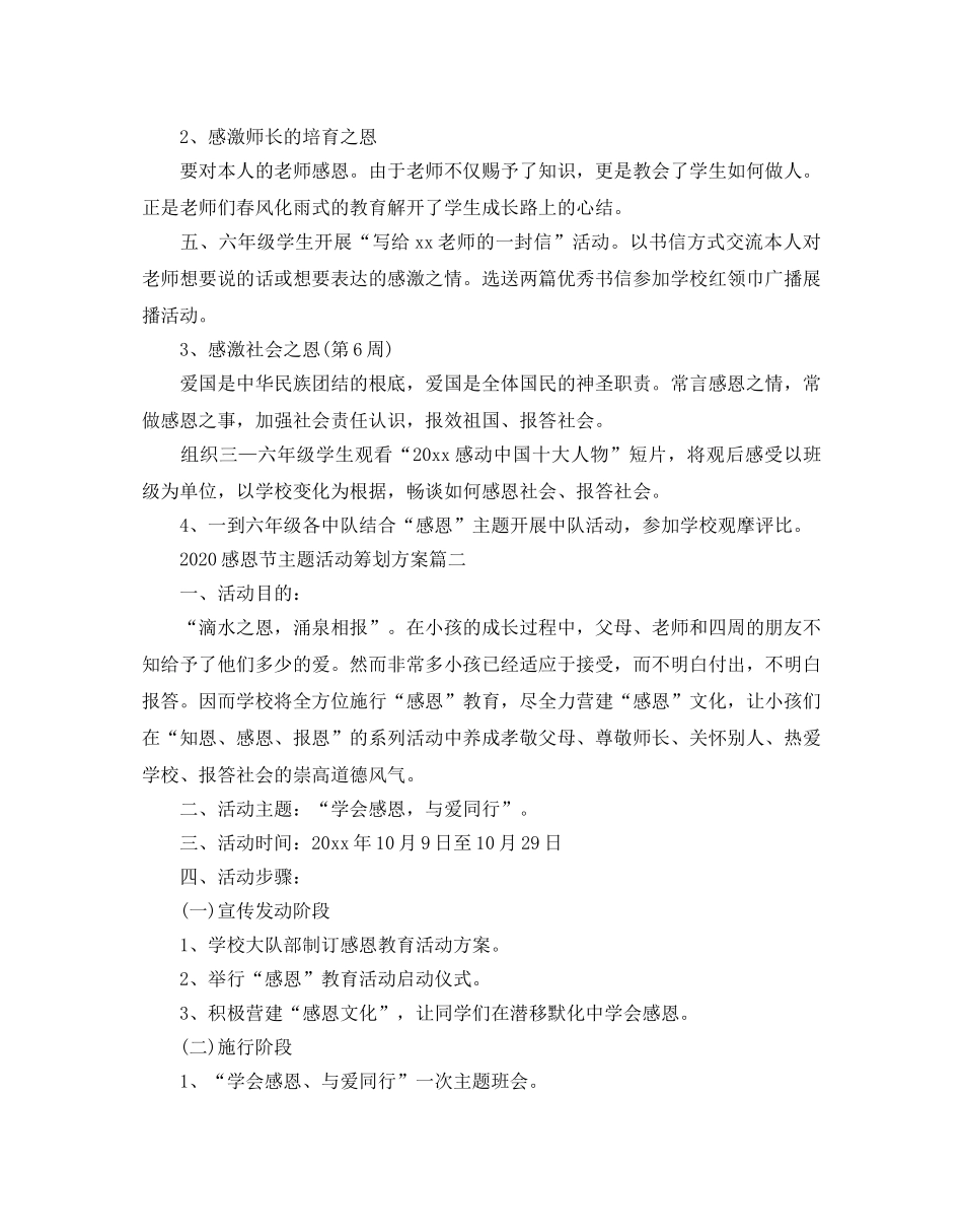 感恩节活动策划方案5篇(1) _第2页
