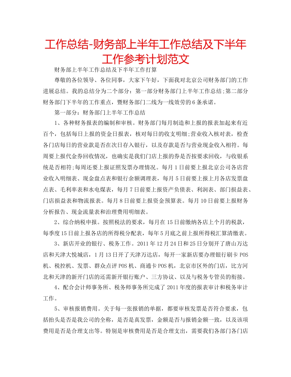 工作总结-财务部上半年工作总结及下半年工作参考计划范文 _第1页