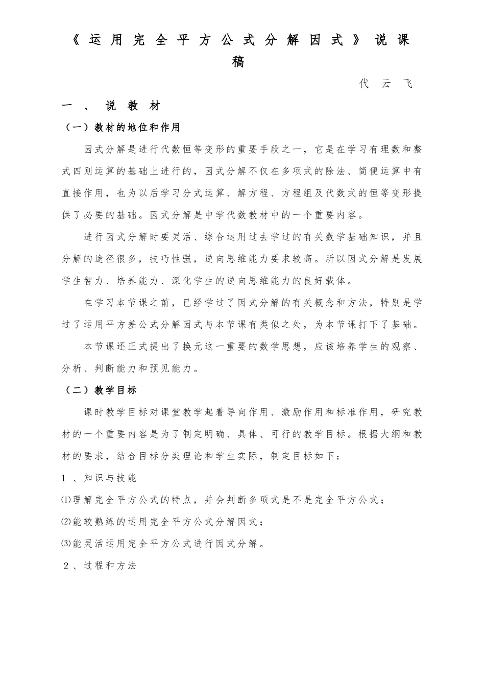 《运用完全平方公式分解因式》说课稿_第1页