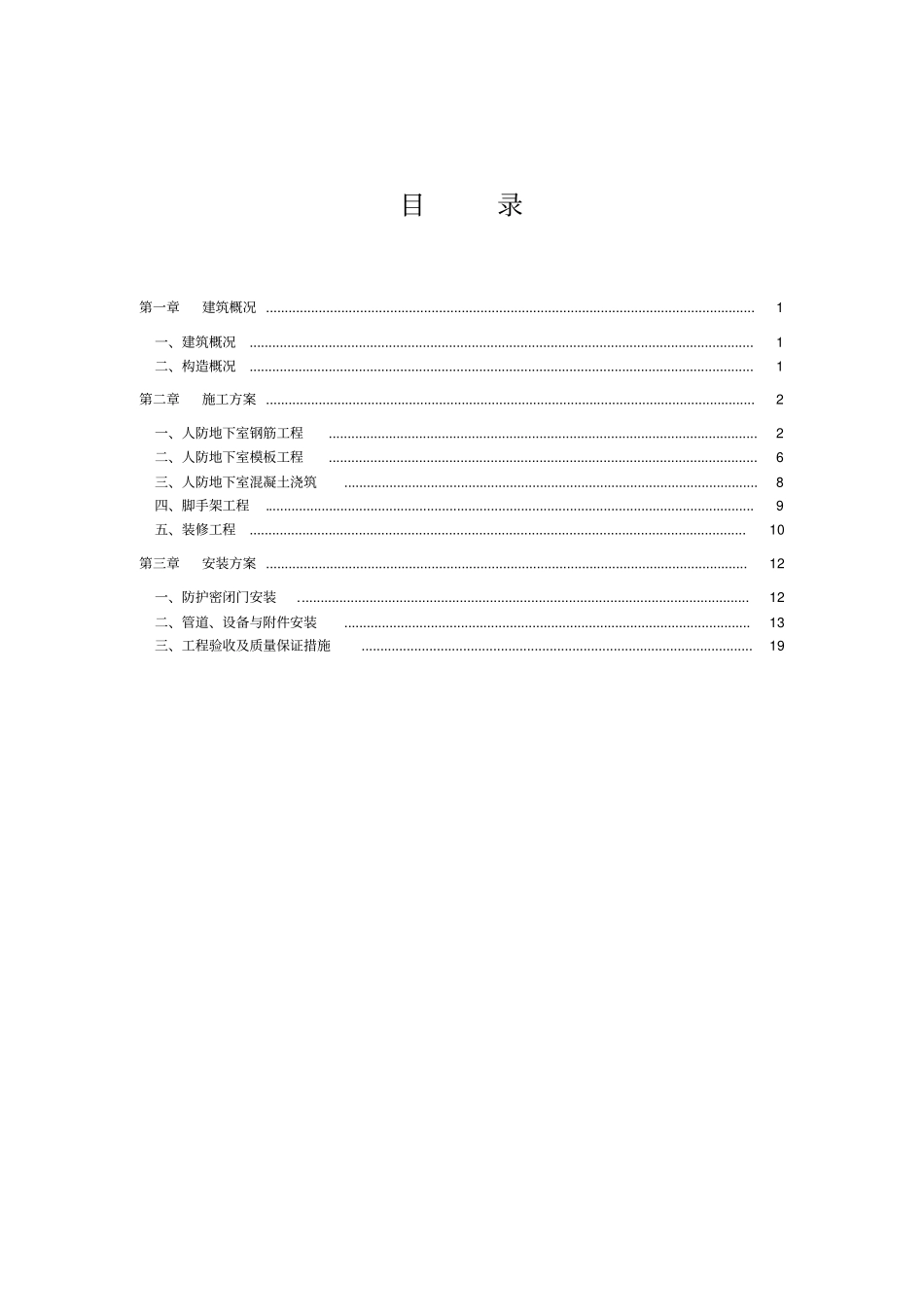人防地下室施工方案_第1页