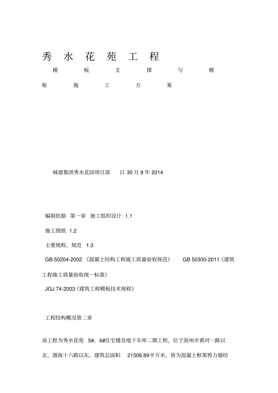人防地下室模板支撑专项施工方案_第1页