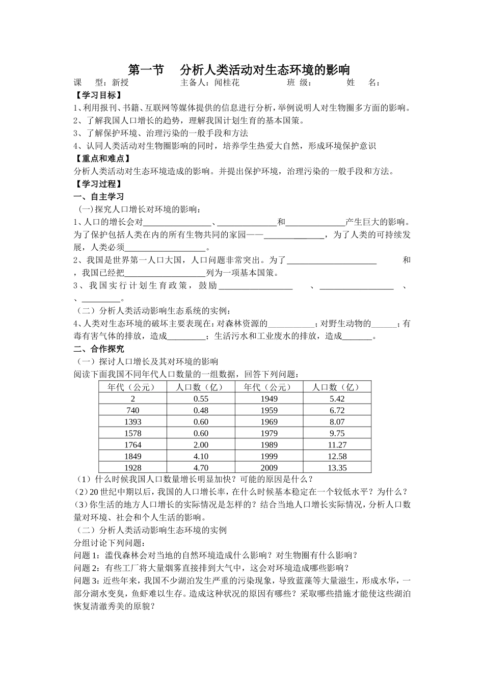 分析人类活动对生态环境的影响导学案_第1页