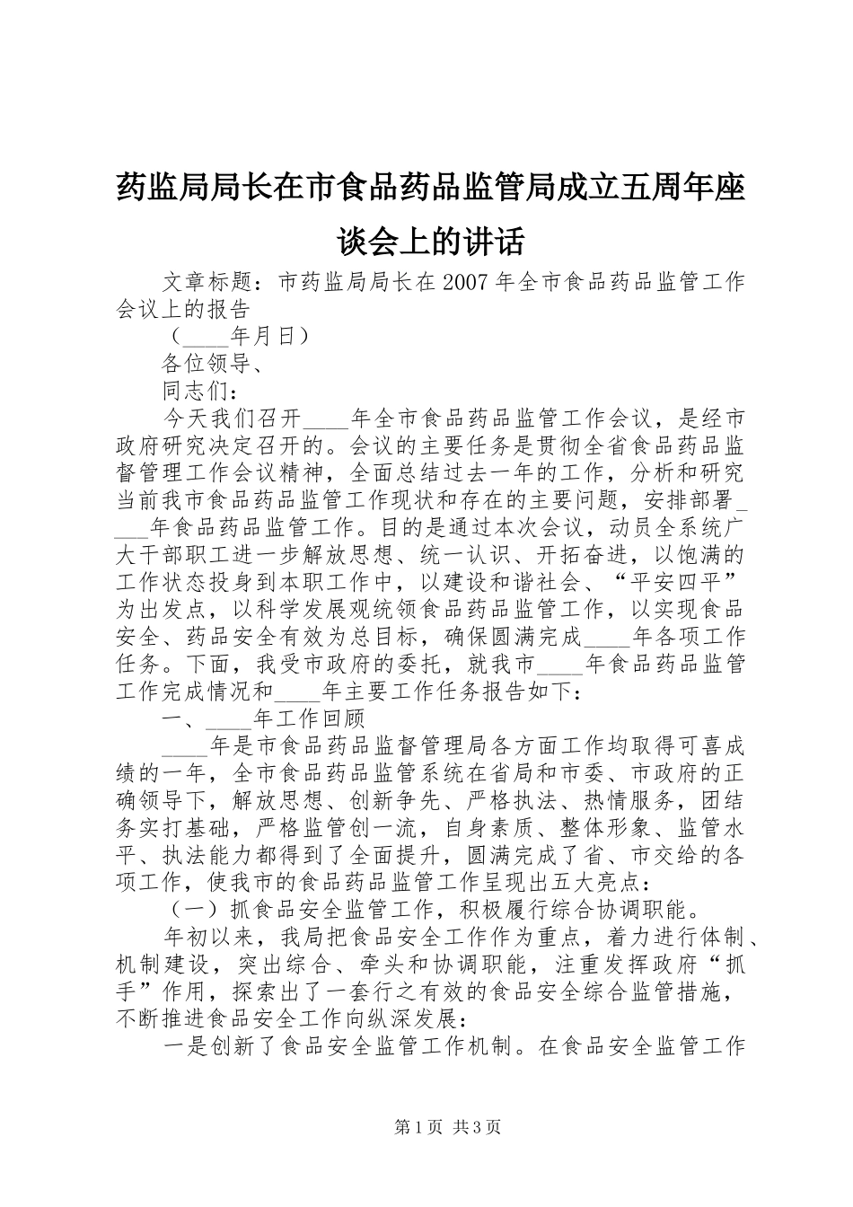 药监局局长在市食品药品监管局成立五周年座谈会上的讲话发言_第1页