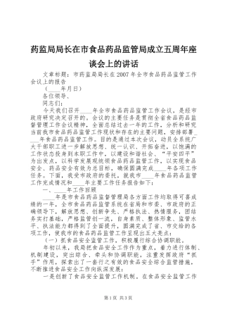 药监局局长在市食品药品监管局成立五周年座谈会上的讲话发言