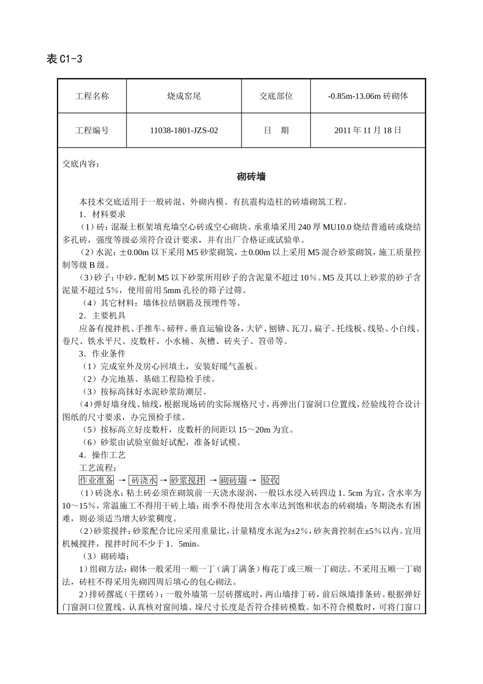 砌砖墙烧成窑尾技术交底_第1页
