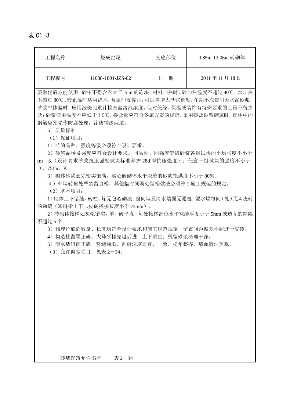 砌砖墙烧成窑尾技术交底_第3页