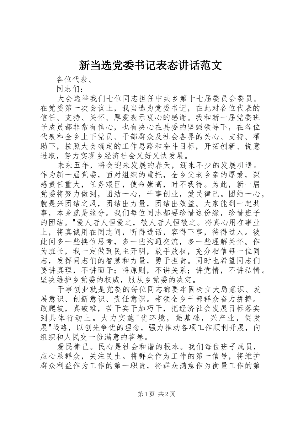 新当选党委书记表态讲话发言范文_第1页